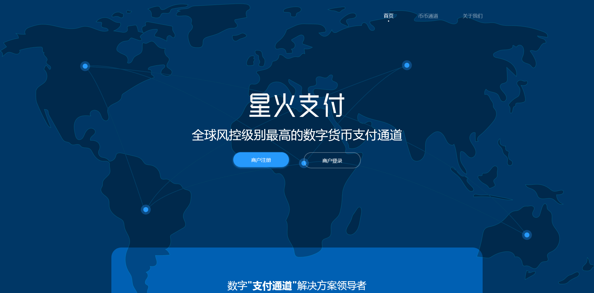 星火支付USDT承兑系统/支持ERC20/OMNI协议/代理分润+OTC交易平台搭建