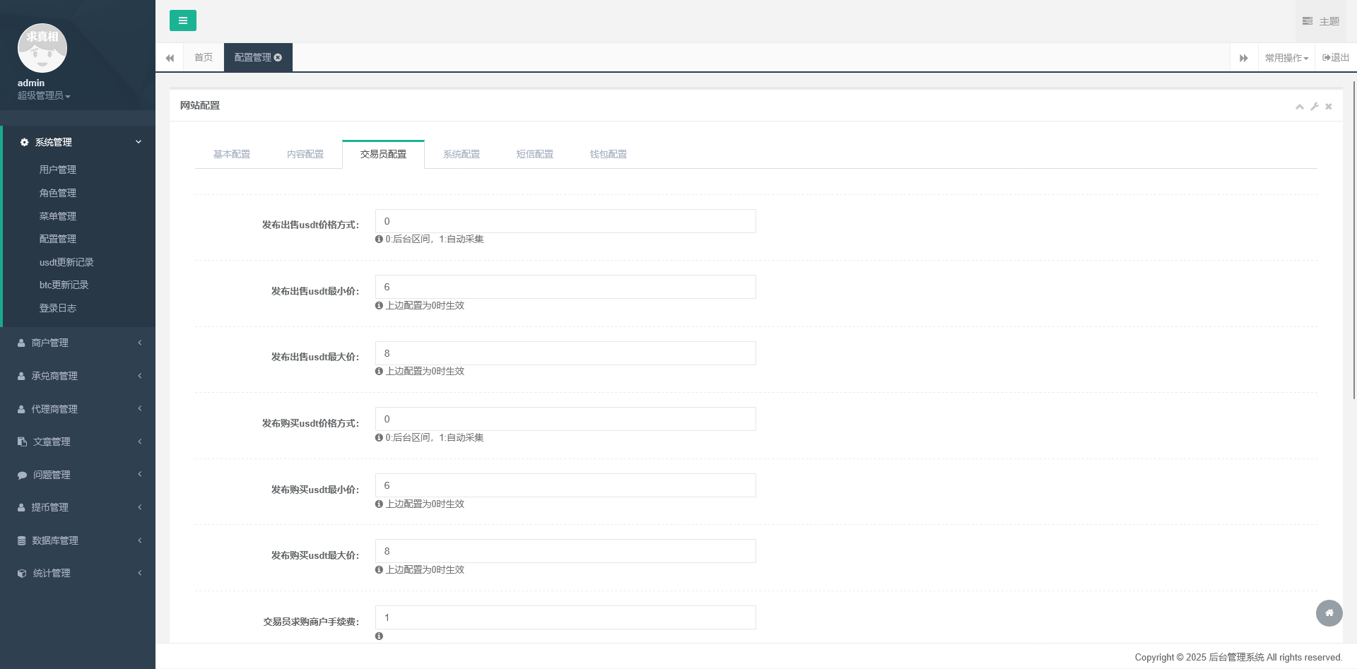图片[12]-星火支付USDT承兑系统源码全开源版 支持ERC20/OMNI协议 多角色后台+代理分润+OTC交易平台搭建