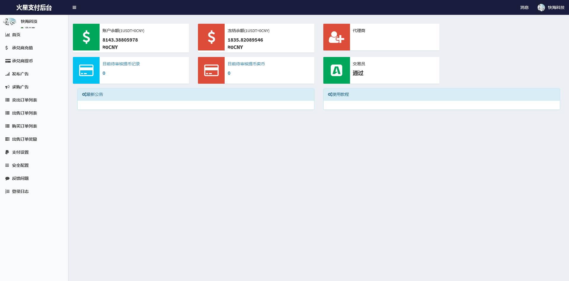 图片[6]-星火支付USDT承兑系统源码全开源版 支持ERC20/OMNI协议 多角色后台+代理分润+OTC交易平台搭建