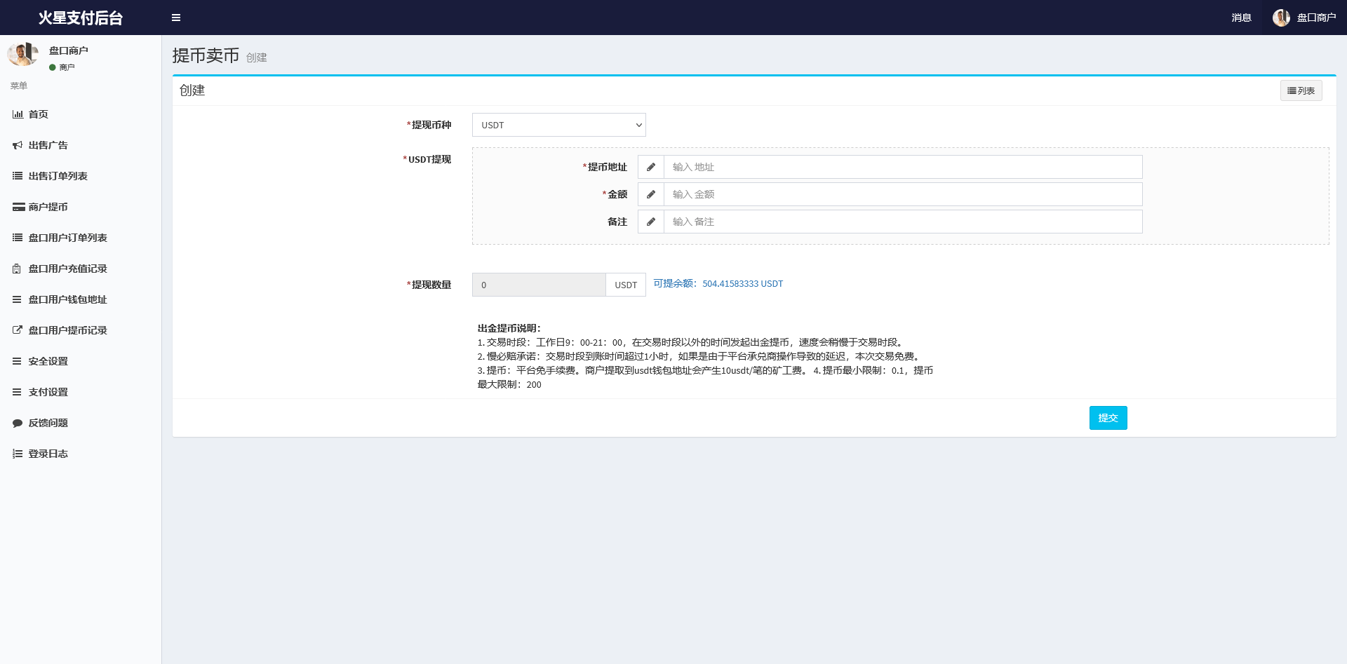 图片[4]-星火支付USDT承兑系统源码全开源版 支持ERC20/OMNI协议 多角色后台+代理分润+OTC交易平台搭建