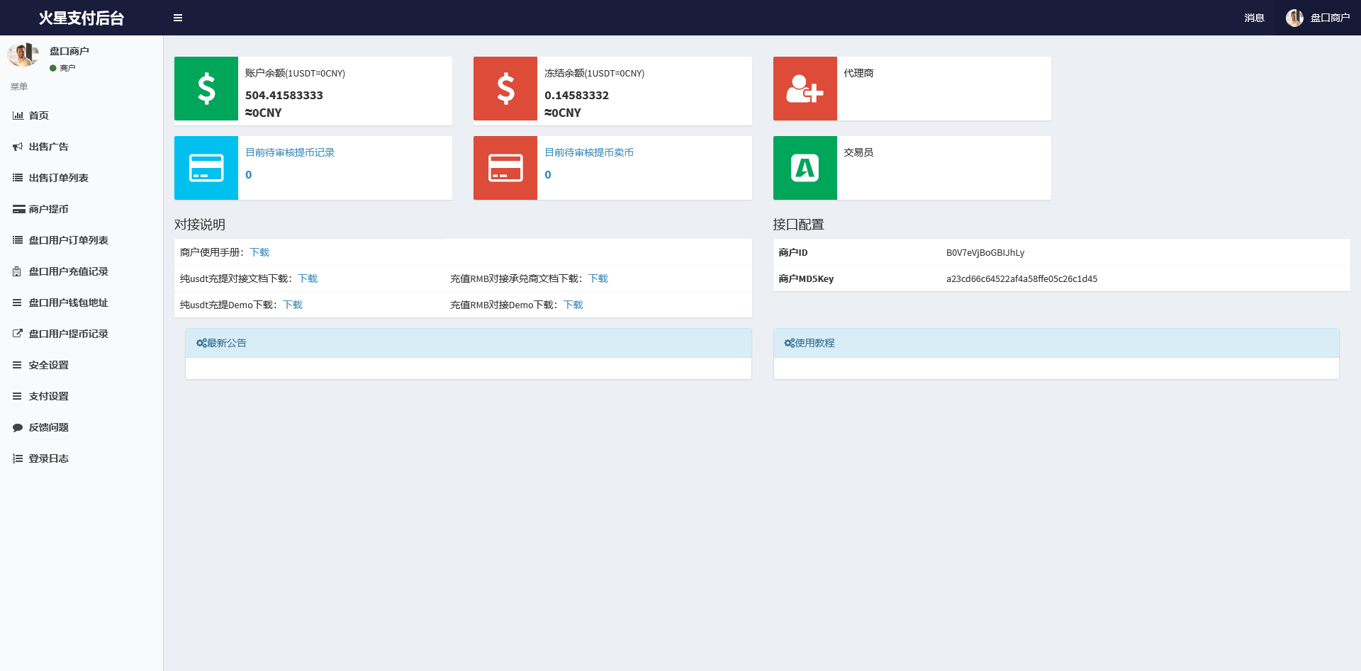 图片[3]-星火支付USDT承兑系统源码全开源版 支持ERC20/OMNI协议 多角色后台+代理分润+OTC交易平台搭建